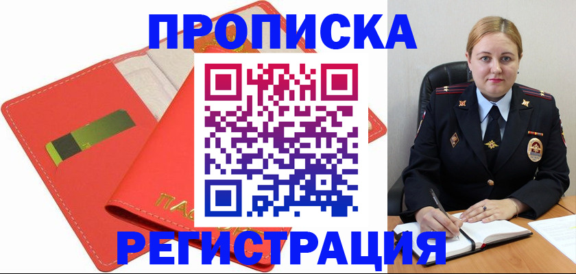 прописка от собственника в Рославле